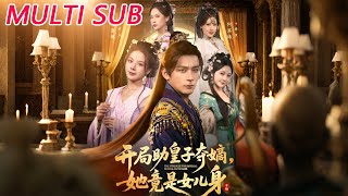 开局助皇子夺嫡，她竟是女儿身