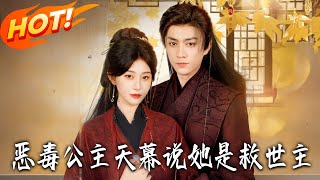 恶毒公主，天幕说她是救世主