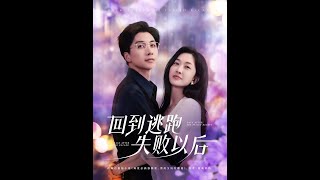 回到逃跑失败以后