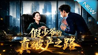 假少爷的真破产之路