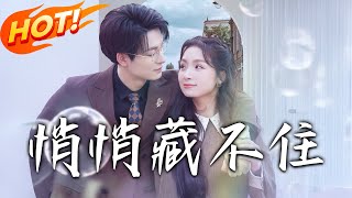 悄悄藏不住