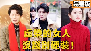 虛榮的女人，沒錢別硬裝！