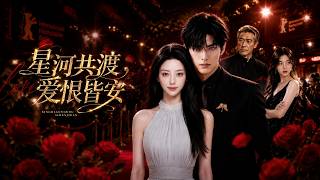 星河共渡，愛恨皆安