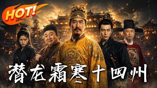 潜龙霜寒十四州