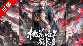 桃花暗里鹤长音