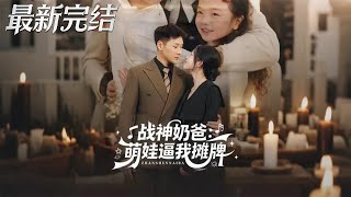 The War God Dad: My Cute Kid Forced Me to Unmask