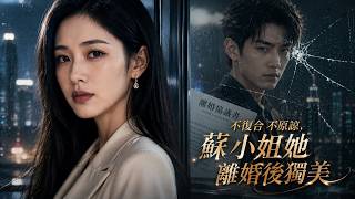 千亿千金离婚后独美