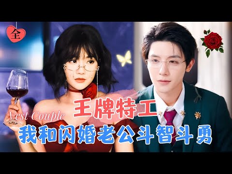 頂尖特務與神秘霸縂的暗戰