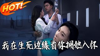 我在生死边缘看妳拥她入怀