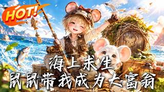 海上求生：鼠鼠带我成为大富翁