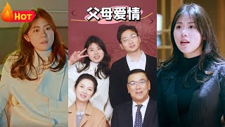 父母愛情的新篇章