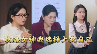 攻略女神我选择上交自己