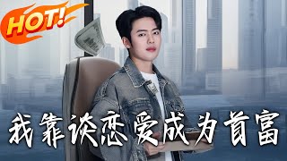 我靠谈恋爱成为首富