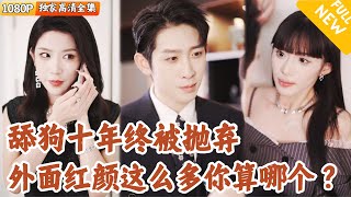家花与野花的较量