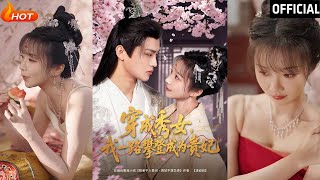 穿成秀女，我一路攀登成为贵妃