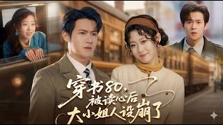 穿书80被读心后大小姐人设崩了