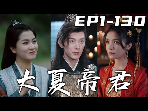 大夏帝君：九皇子的逆襲