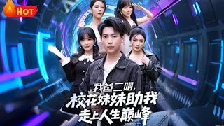 我爸二婚校花妹妹助我走上人生巅峰