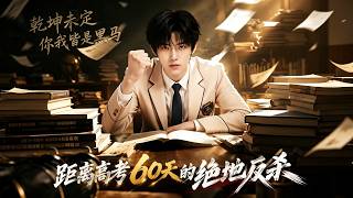 Desperate Counterattack 60 Days Before Gaokao