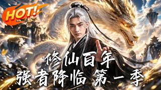 修仙百年，强者降临 第一季