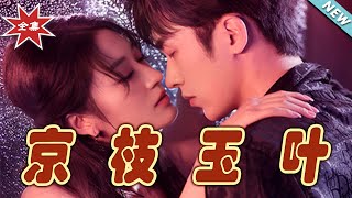 京枝玉葉：霸道縂裁的甜寵愛情