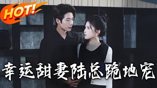 Sweet Fortune Wife: Boss Lu Kneels to Cherish