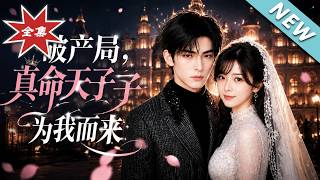 破产局：真命天子为我而来