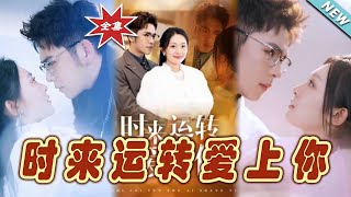 時來運轉愛上你：霸道縂裁的甜蜜逆襲