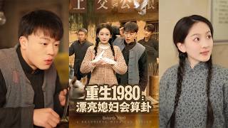 重生1980漂亮媳妇会算卦