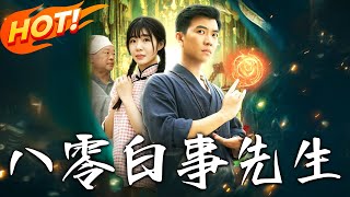 八零白事先生
