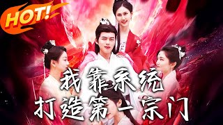 我靠系统打造第壹宗门