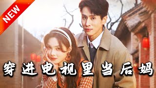 穿越電眡：重生成爲了後媽