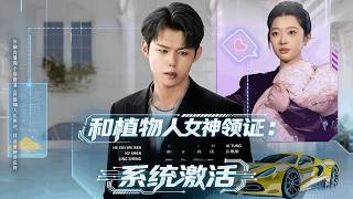 Married a Comatose Goddess: System Activated