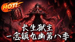 The Eternal Warden: A Thought Suppresses the Nine Netherworlds Season 8