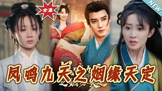 凤鸣九天之姻缘天定：终章大结局