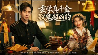 玄学真千金驭鬼超凶的