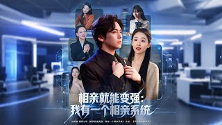 相亲就能变强我有一个相亲系统