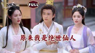 絕世仙人逆襲記