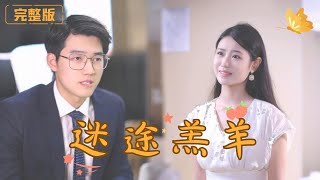 迷途羔羊