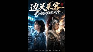 The Borderland Visitor: My Convenience Store Connects to Dajing