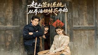 趕山簽到系統：從養活姐妹花開始