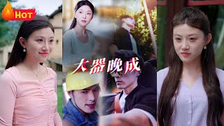 大器晚成