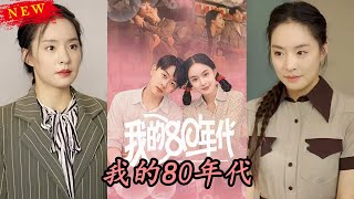 我的80年代