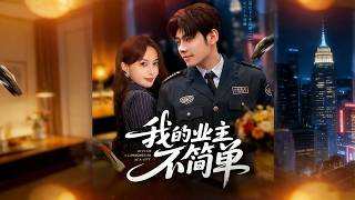 我的业主不简单