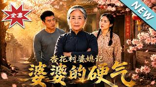 《杏花村婆媳记：婆婆的硬气》