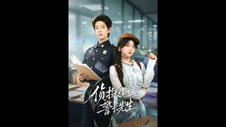 [MULTI SUB]最新短剧~「侦探小姐，警长先生」