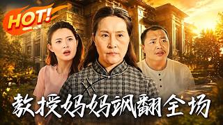 教授妈妈飒翻全场