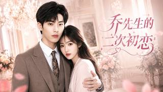 Mr. Qiao's Second First Love