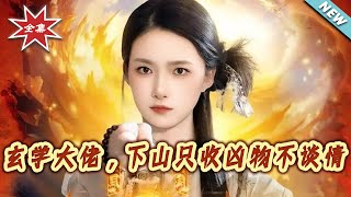 The Metaphysics Master Descends: Only Takes Cursed Objects, No Romance