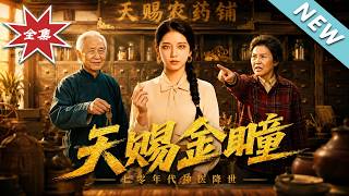 《天赐金瞳七零年代神医降世》